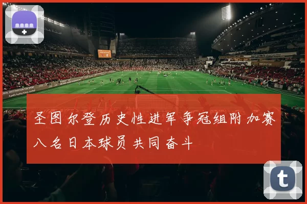 圣图尔登历史性进军争冠组附加赛八名日本球员共同奋斗