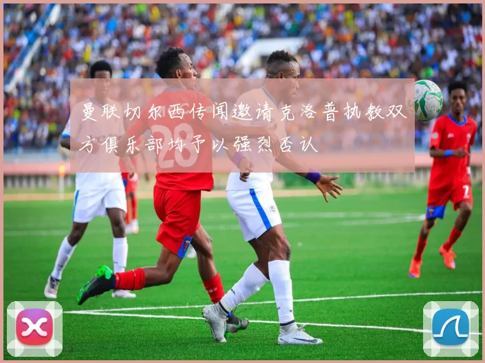 曼联切尔西传闻邀请克洛普执教双方俱乐部均予以强烈否认