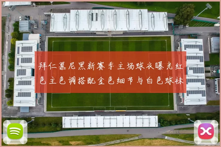 拜仁慕尼黑新赛季主场球衣曝光红色主色调搭配金色细节与白色球袜设计