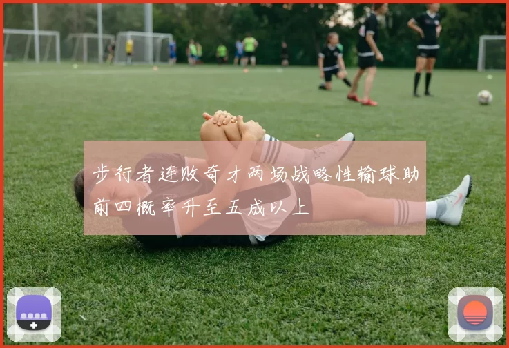 步行者连败奇才两场战略性输球助前四概率升至五成以上