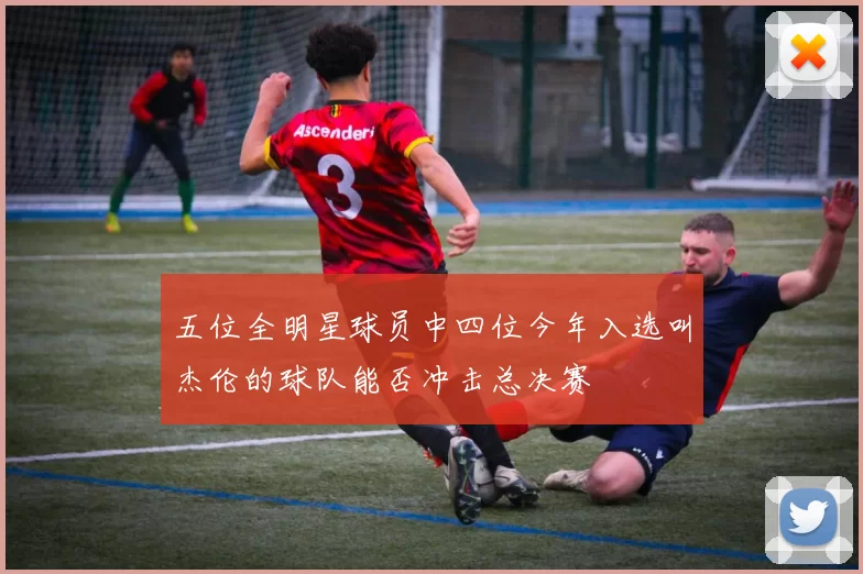 五位全明星球员中四位今年入选叫杰伦的球队能否冲击总决赛