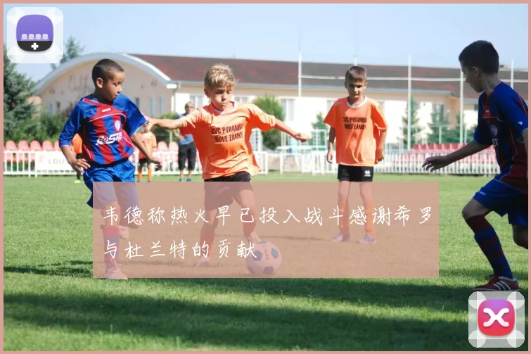 韦德称热火早已投入战斗感谢希罗与杜兰特的贡献