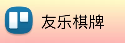 友乐棋牌 logo